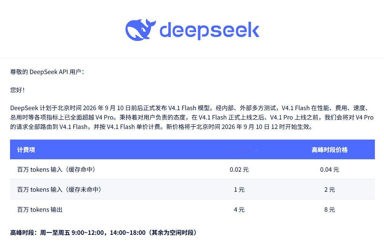 #大模型动态# 昨天晚上，deepseek官网上线v4.1 flash，并且取代了v4.0pro的版本，大家如果使用pro它会自动路由到新版本上。另外就是价格也进行了大幅度的调整，那么这个新版本到底好用不？大家是否觉得有提升？评论区聊聊！ ​