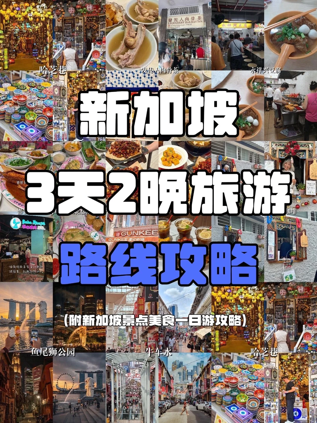 新加坡3天2晚旅游攻略|必逛这些免费景点