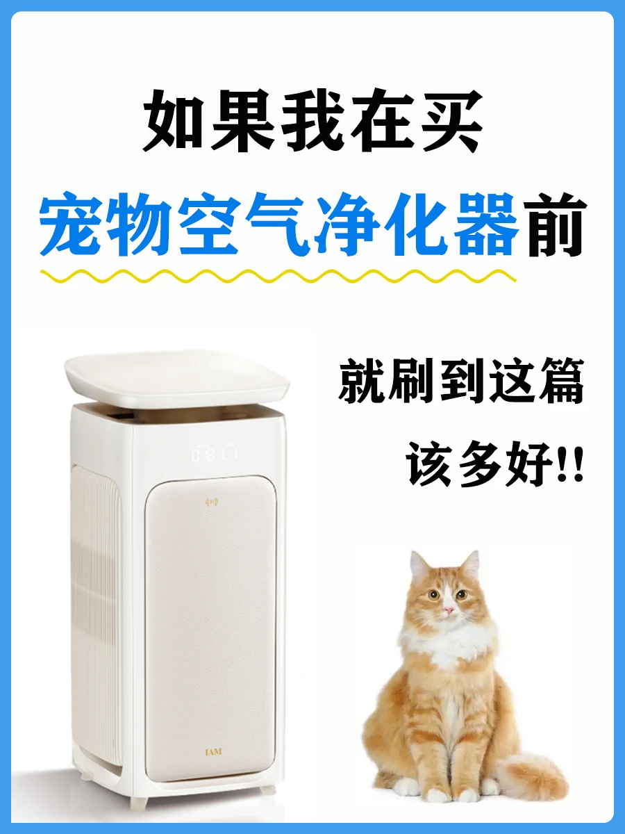 铲屎官必看❗️宠物空气净化器保姆级攻略