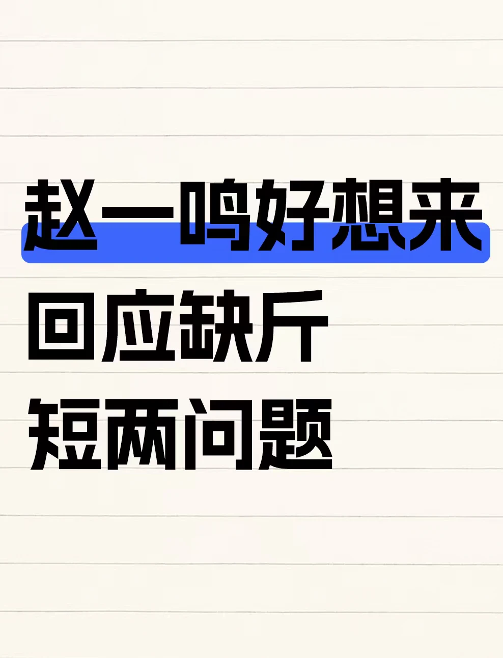 赵一鸣好想来回应缺斤短两问题