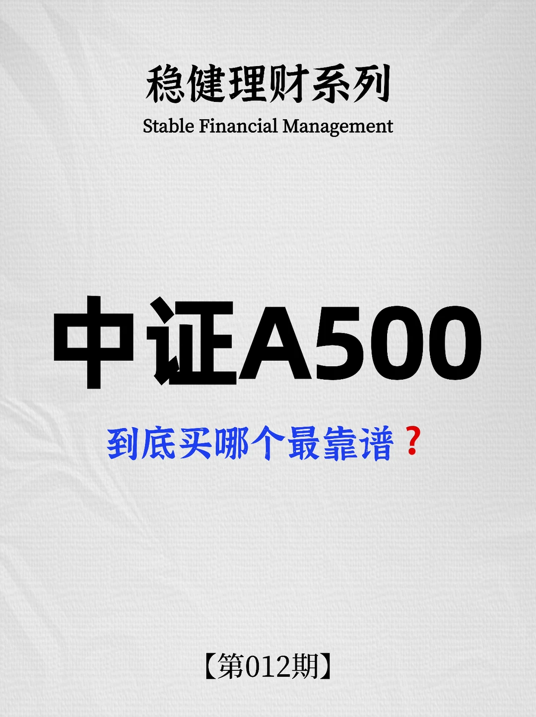 中证 A500 到底买哪个最靠谱？