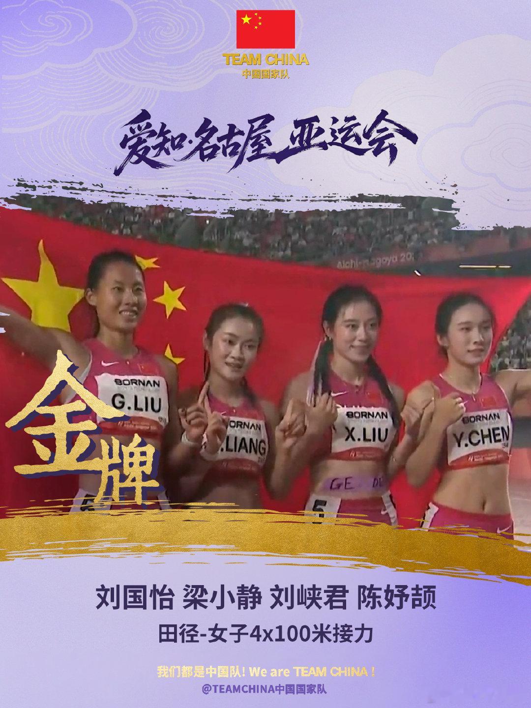 #中国女子百米接力金牌#梁小静、刘国怡、刘峡君和陈妤颉组成的中国队获得爱知·名古屋亚运会女子4x100米接力金牌！[中国赞] ​​​​