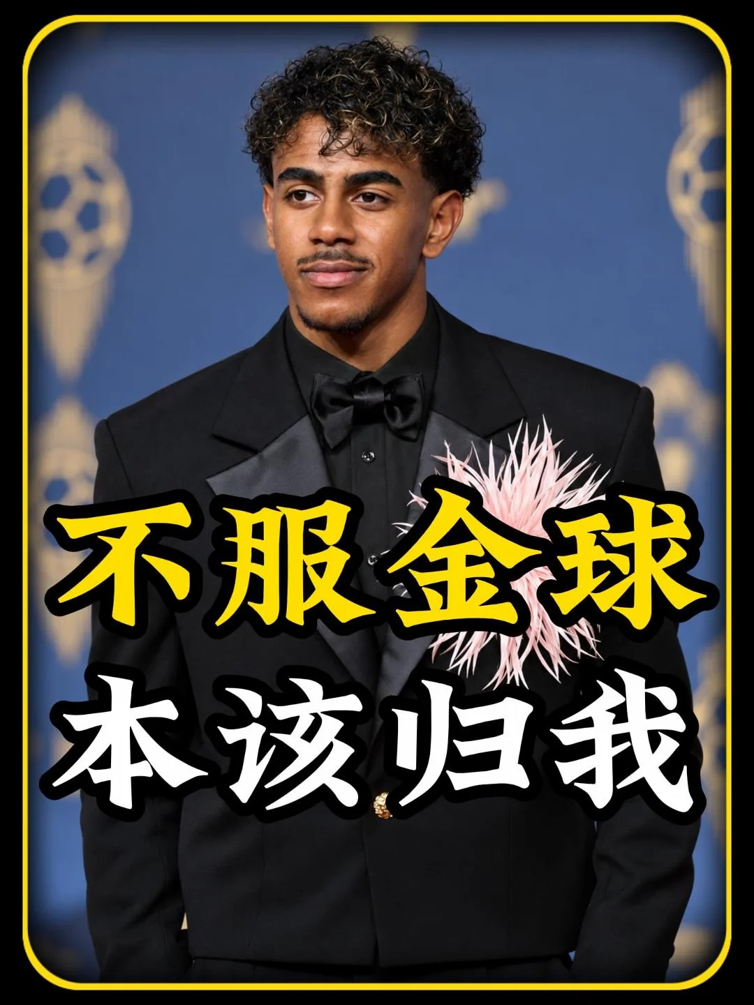 认定金球本该是自己！亚马尔不服凯恩获奖！