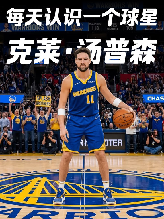 每天认识一个球星----克莱·汤普森