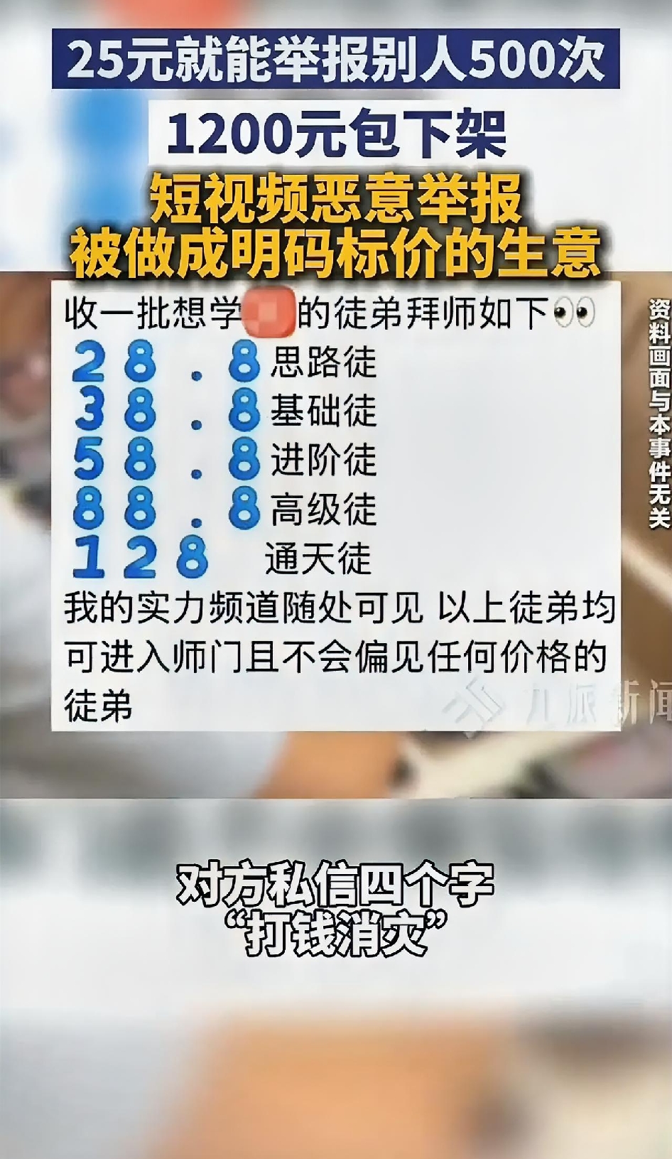 25块钱就能举报我500次？这张“举报价格表”，把我三观震碎了！

大家快来看这张图，我真是开了眼了！现在的网络黑产已经猖狂到这种地步了吗？“专业软件举报”、“25元=500次举报”，甚至还有套餐？这哪里是举报，这分明是把“害人”做成了流水线生意啊！

刚有粉丝给我发了这张截图，看完我后背发凉。