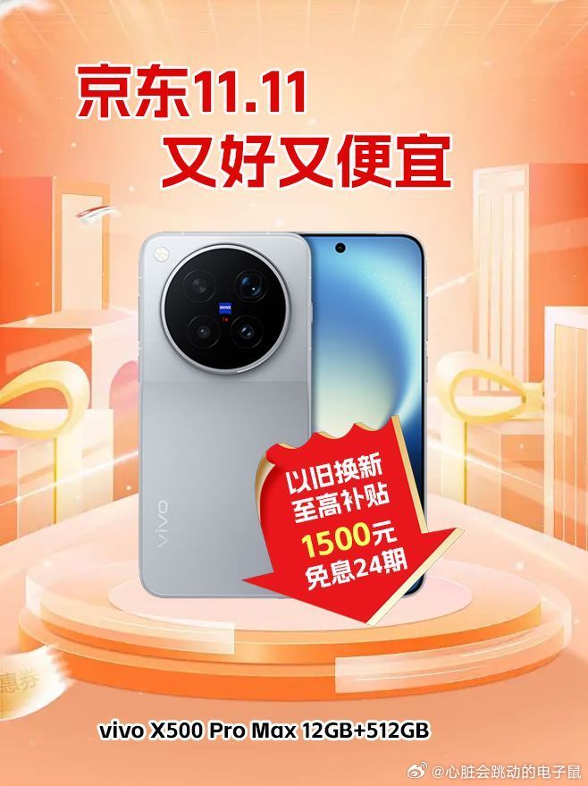 周末去看了场演唱会，发现朋友新换的手机拍舞台也太清晰了吧！
被狠狠种草了vivoX500pro！！但感觉Pro Max版也很好啊，到底哪个性价比高哇
TAT 容我再纠结纠结，反正不管选哪个，优惠肯定不能错过。10月16日京东11.11重磅新品日，打开京东APP搜【京东新品】或戳【 ​