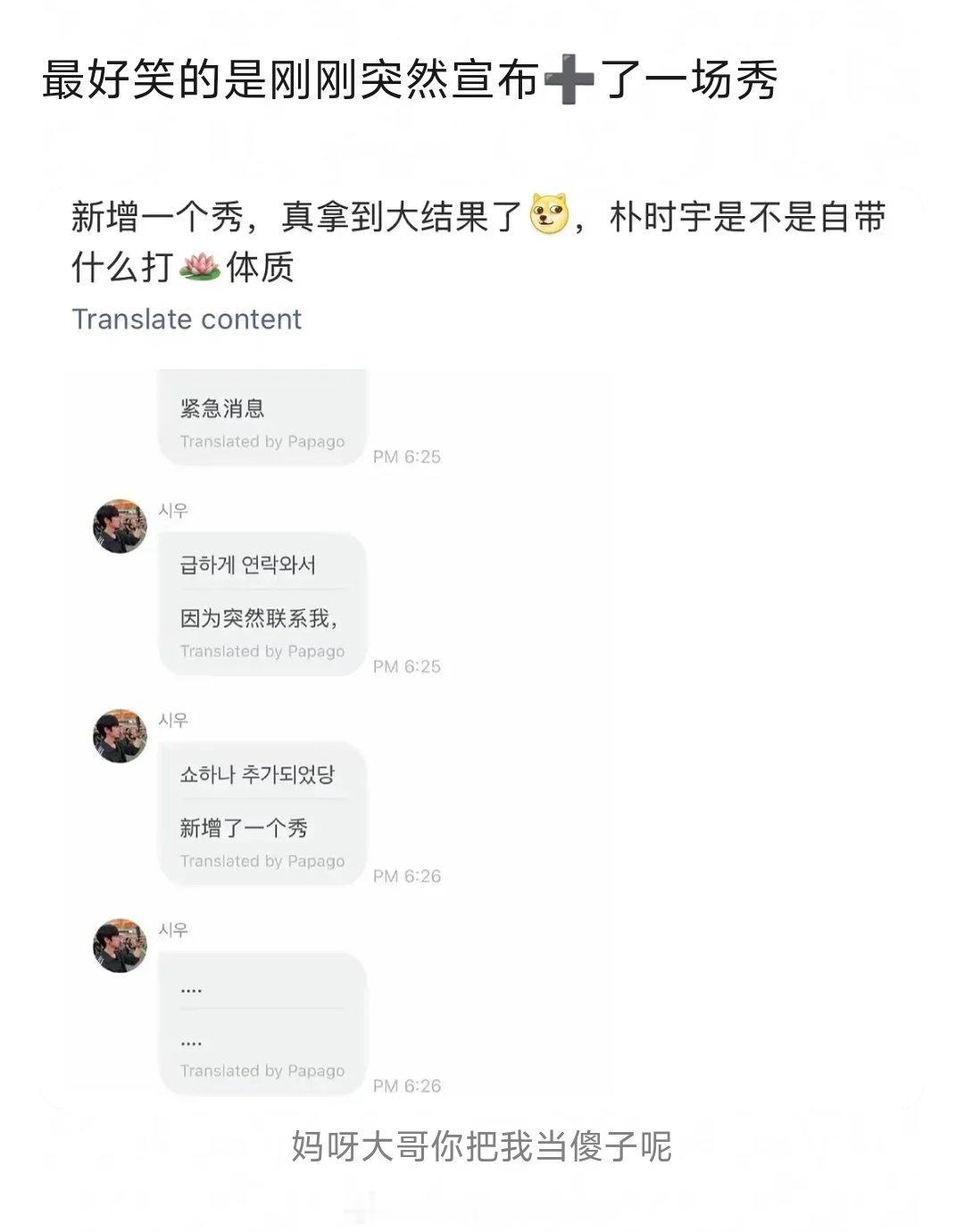 《检察官》的受朴时宇被曝疑似自费看秀
出席三场巴黎时装秀，其中一个还是临时加场，要出发了还没有确定看秀品牌，机场造型穿的杂牌，品牌邀请一般会有全套服装穿搭 ​
