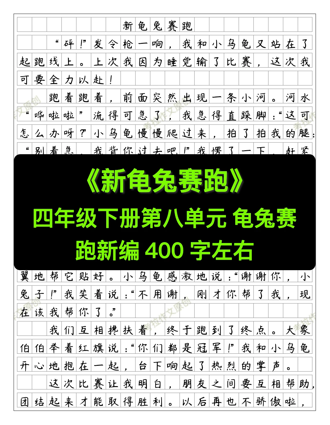 《新龟兔赛跑》四年级下册第八单元作文