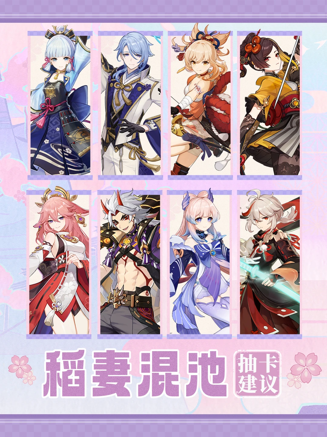 原神5.6稻妻混池抽卡建议!你想抽谁呢？