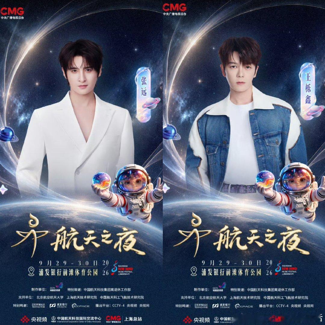 #再就业男团[超话]# 
上海航天之夜节目单[音乐][音乐]
9.29 王栎鑫 《破茧》《喧哗至上》
9.30 张远 《壁上观》《看着我的眼睛说》

是录制啊～什么时候播呢～期待#2026航天之夜# ​