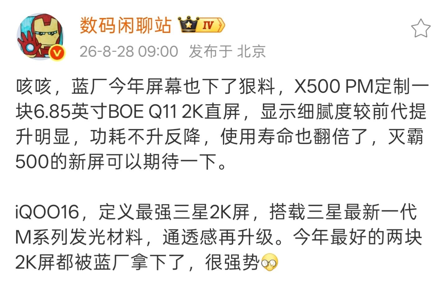 无2K不旗舰？蓝厂X500 PM. 京东方Q11基材2K直屏，IQOO16 同样也是三星2K直屏，显示清晰更通透。蓝厂真舍得下血本，其他家还有2K屏吗？#vivox500##iqoo16# ​