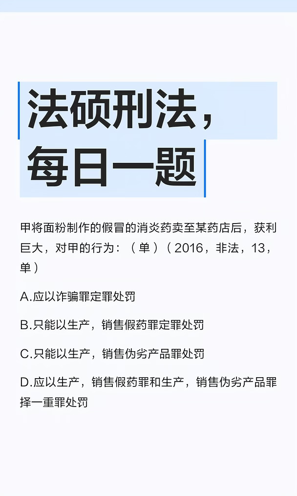 法硕刑法，每日一题