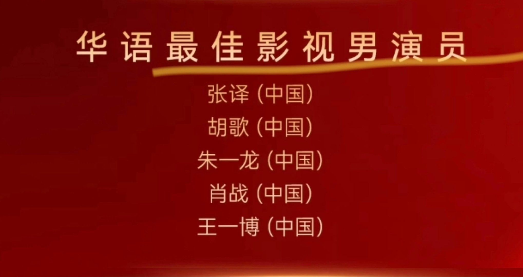 #华鼎奖#王一博肖战双双入围最佳男演员……华鼎奖你是我爸爸‼️ ​