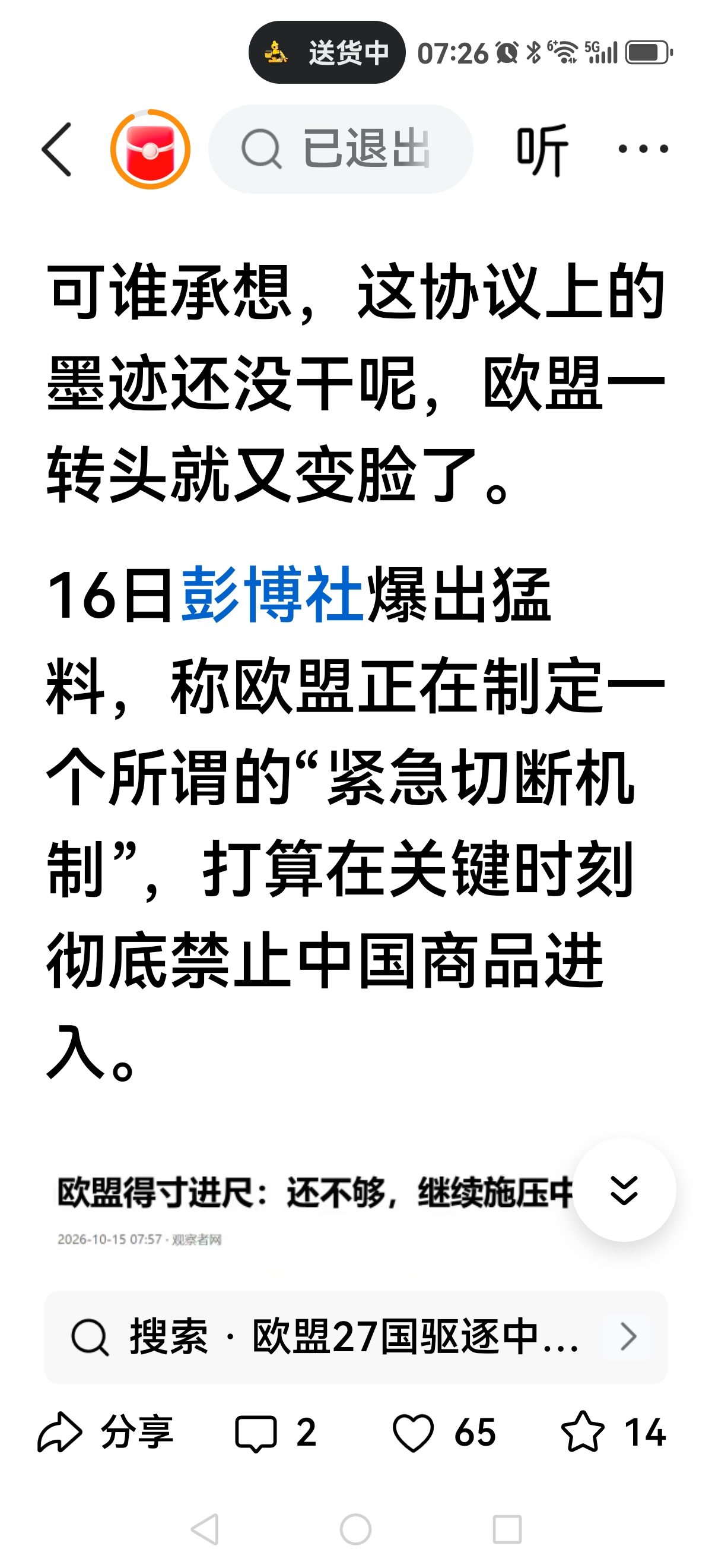 【欧洲的切断机制有多狠？】
谁能想到中欧刚刚达成协议，就混动新能源汽车双方做出让步。
协议笔记未干，欧盟委员会主席冯德莱恩已经把目光投向了汽车之外的两个核心领域：中国的化工产品和工业机械。
到底吃的到甜头，还是得寸进尺，这一次又盯上我们对欧洲出口的两大行业。
最关键竟然搞出一个“切断机制”也就是随时