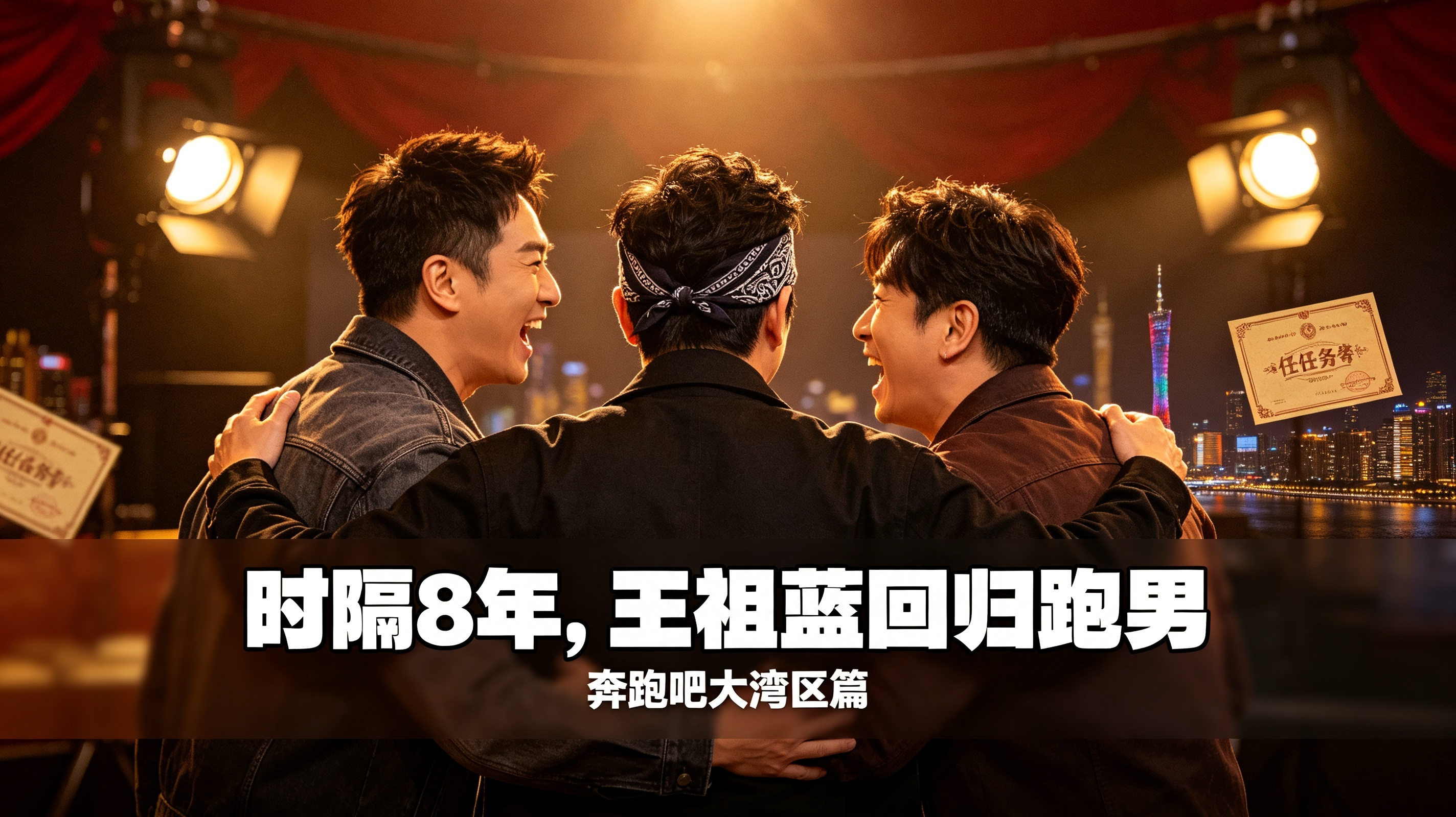 王祖蓝时隔8年回归跑男，一个头巾让全网破防了
10月17日，王祖蓝时隔8年回归奔跑吧冲上热搜。他藏在集装箱突袭出场，箱门一开，标志性头巾一戴。
李晨瞬间红着眼快步上前，郑恺愣神片刻，立刻紧紧搂住老搭档。没有刻意剧本，老友本能的反应，远比刻意煽情更戳人。
 
陈赫虽没能到场，却跑到评论区玩梗留言：