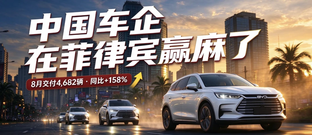 菲律宾8月：比亚迪杀到第二，中国赢麻了