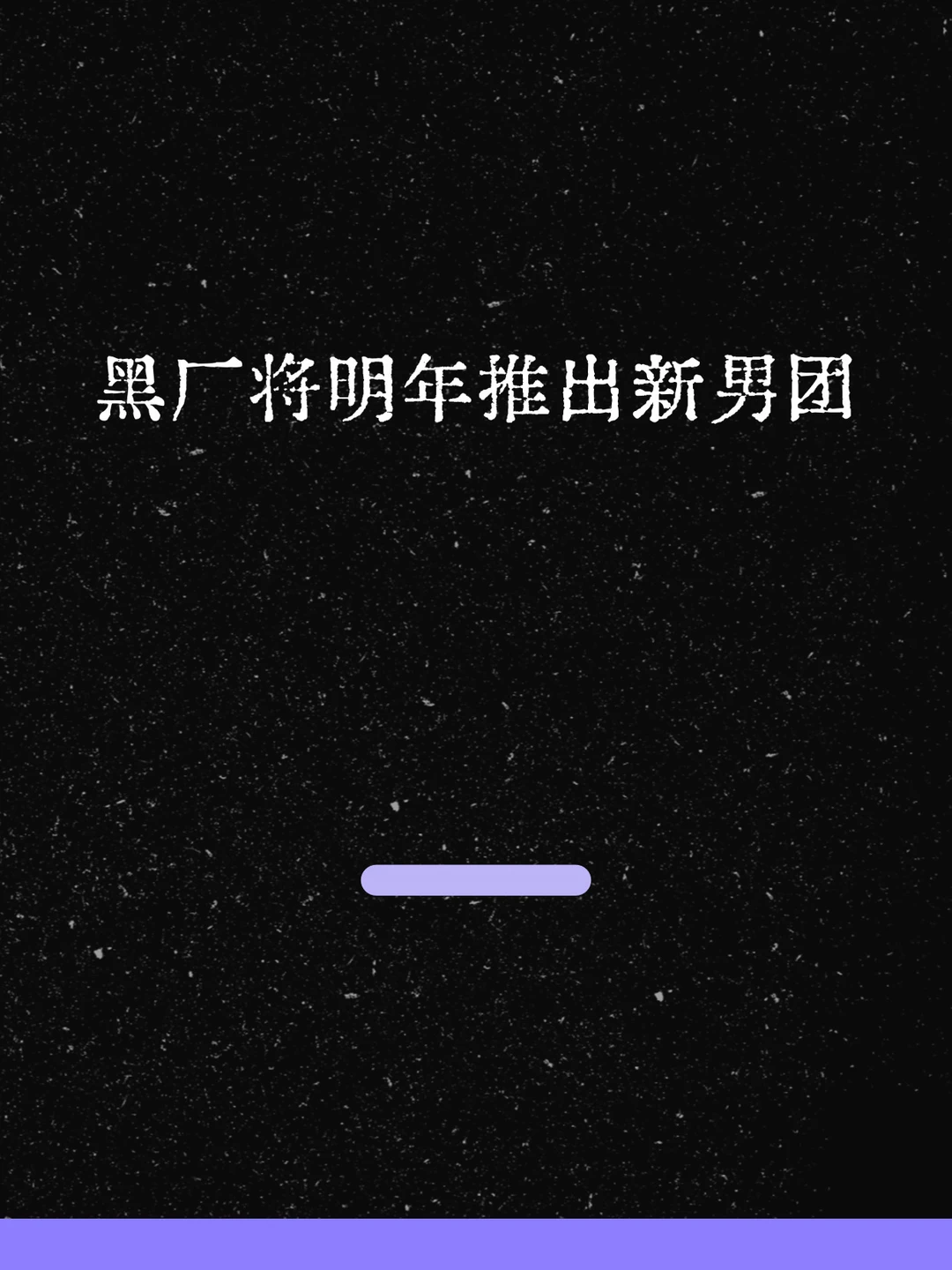 最新！黑厂将明年春季推出新男团！