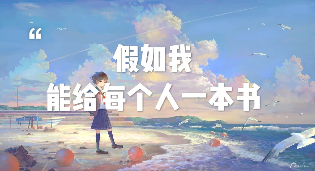 假如我能给每个人送一本书