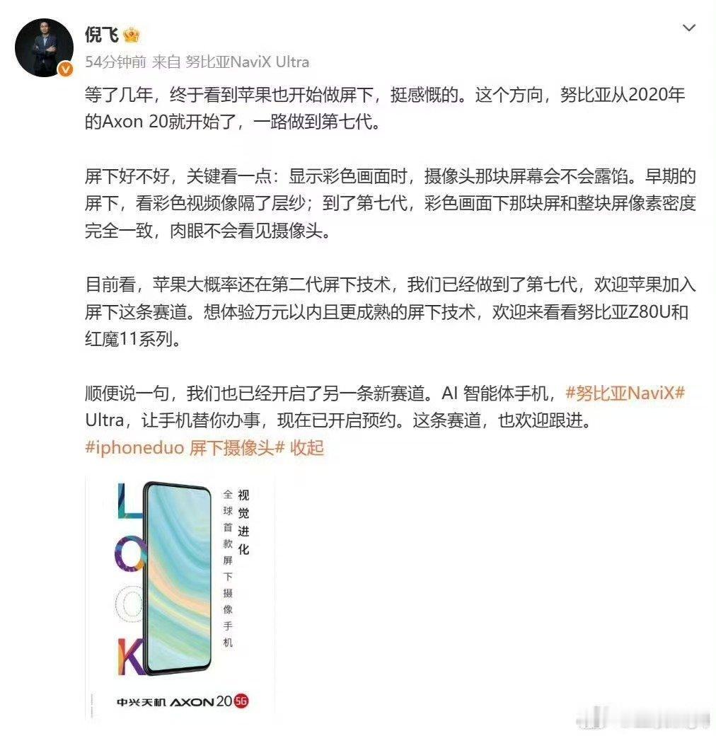#努比亚总裁谈iPhoneDuo屏下摄像头#
倪飞感慨苹果入局屏下赛道，多年坚持终于迎来同行，国产技术先行一步，行业迎来良性竞争新开端。 ​