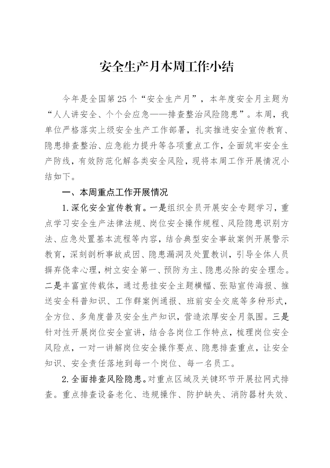 体制内：安全生产月第一周工作小结