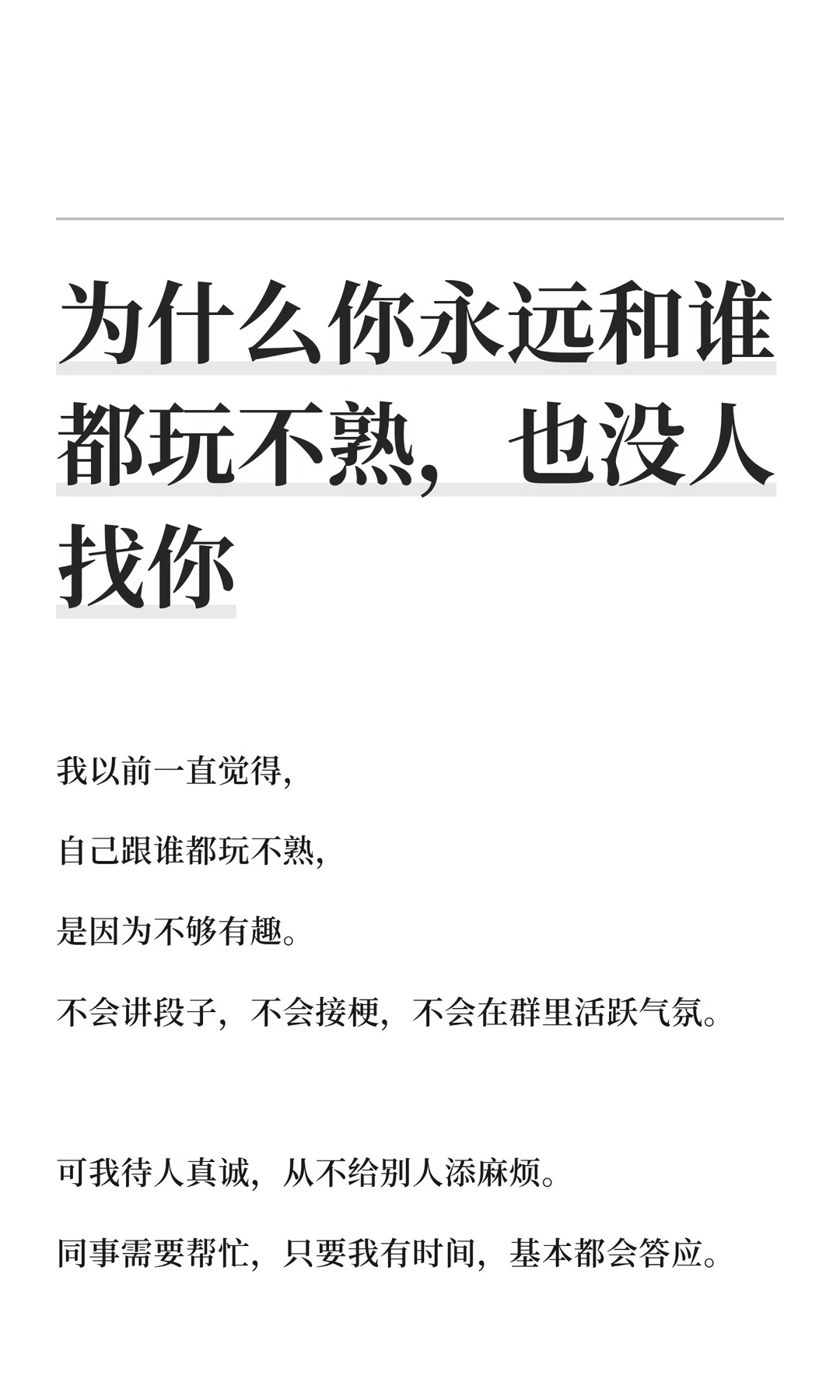 为什么你永远和谁都玩不熟，也没人找你