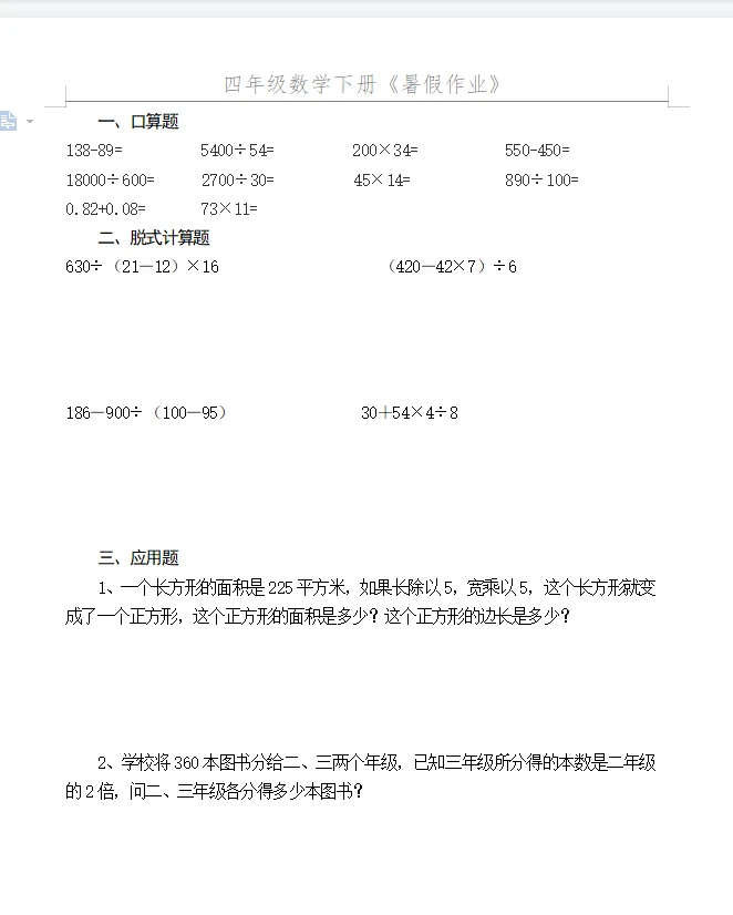 暑假作业52套四年级数学下册
