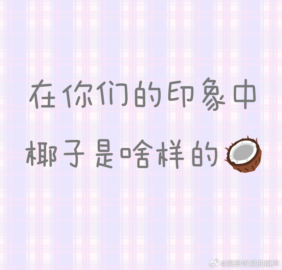 来跟椰🥥互🕳️一下叭~看图回答问题