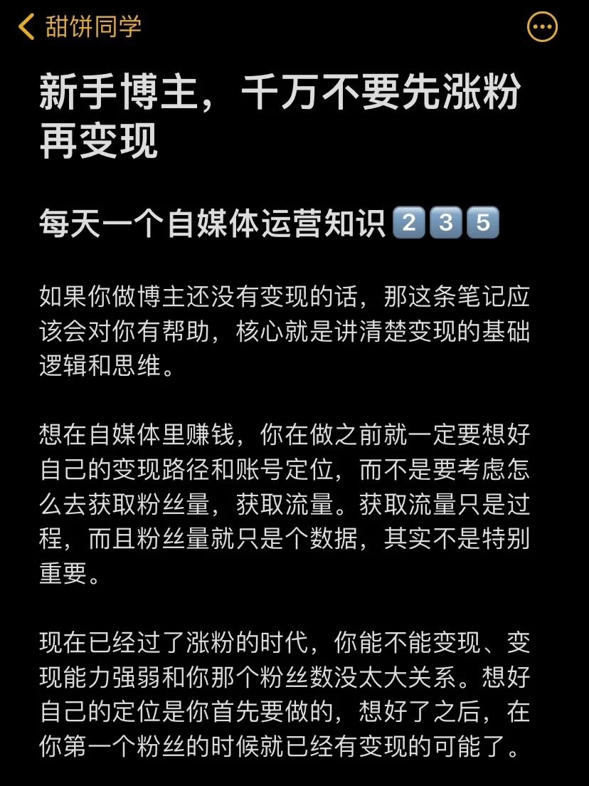 新手博主，千万不要先涨粉再变现