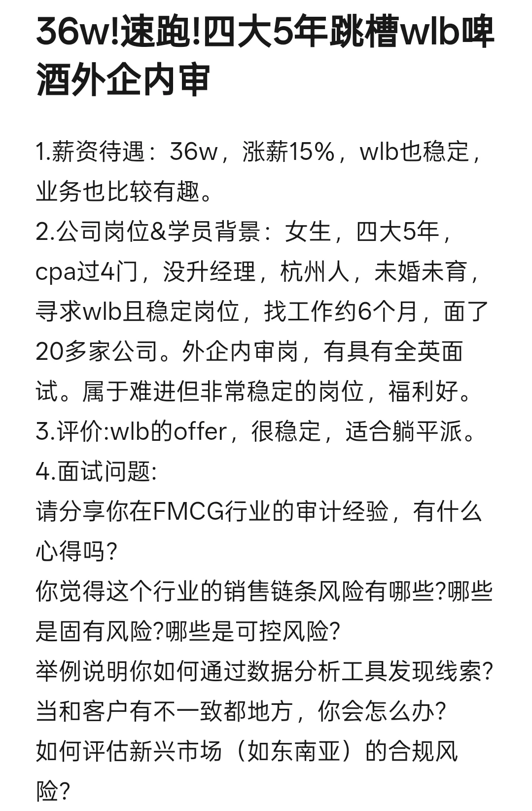 36w!速跑!四大5年跳槽wlb啤酒外企内审