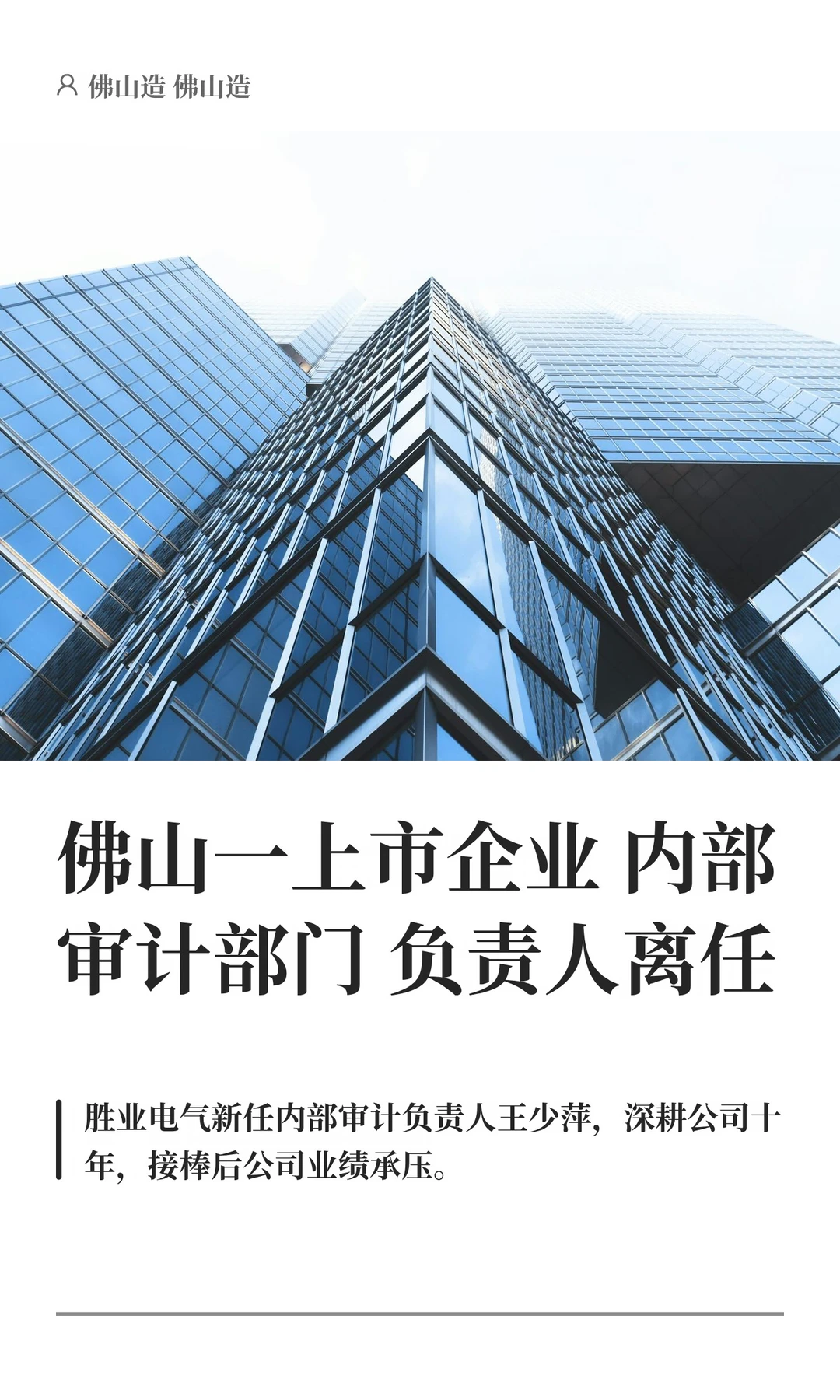 佛山一上市企业内部审计部门负责人离任