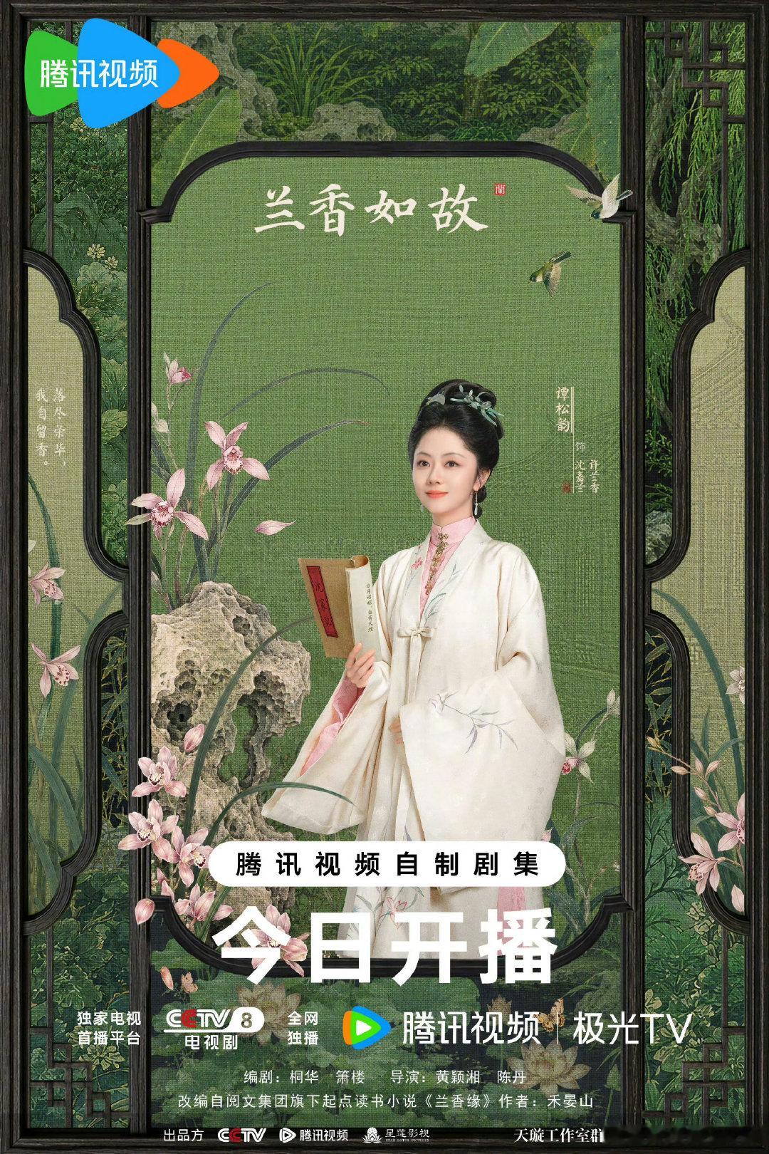 #张若昀谭松韵居然是同学#今晚看什么，谭松韵许兰香#谭松韵兰香如故# ​