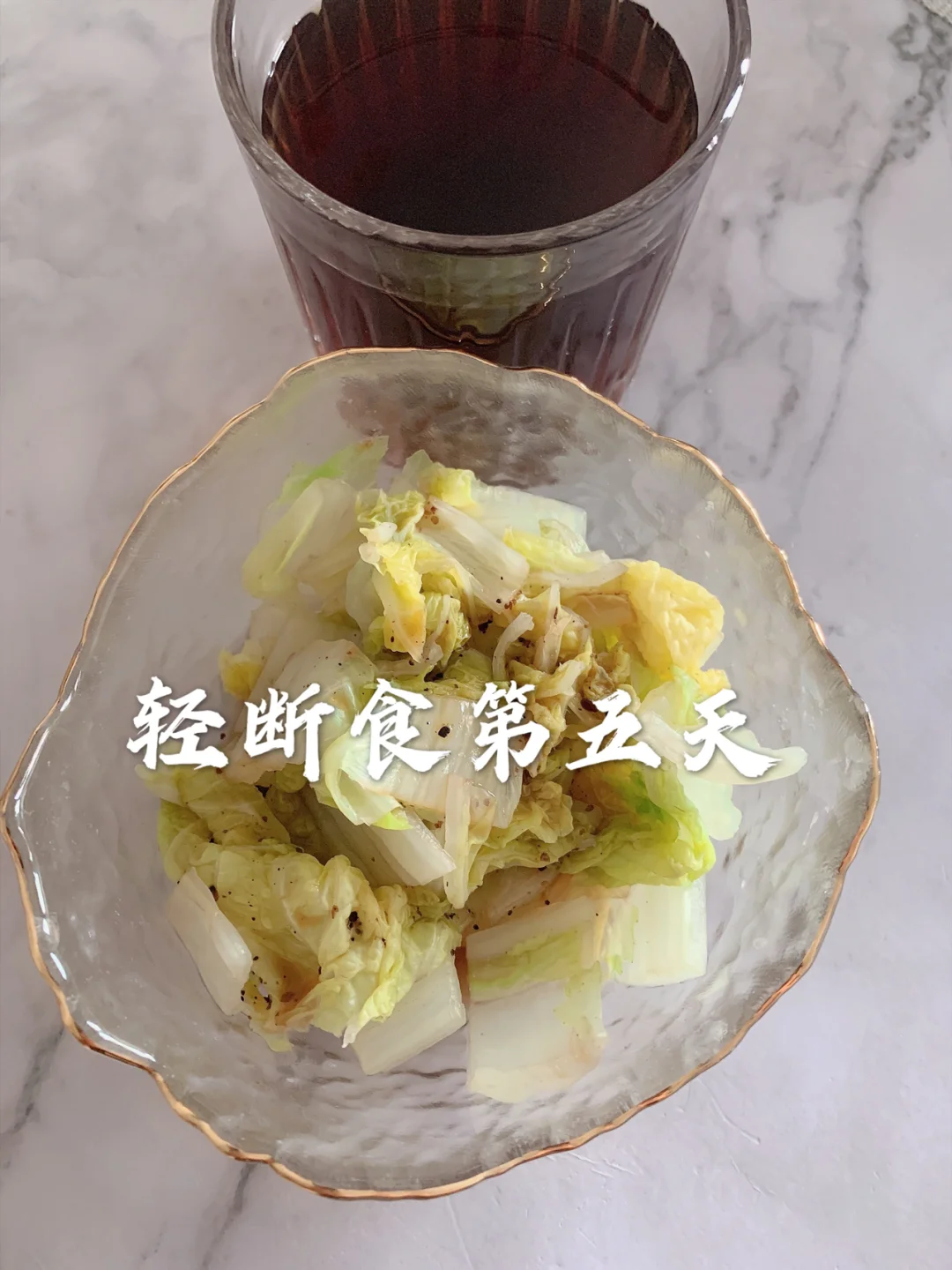 轻断食D5️⃣天✅坚持就是胜利✌🏻️