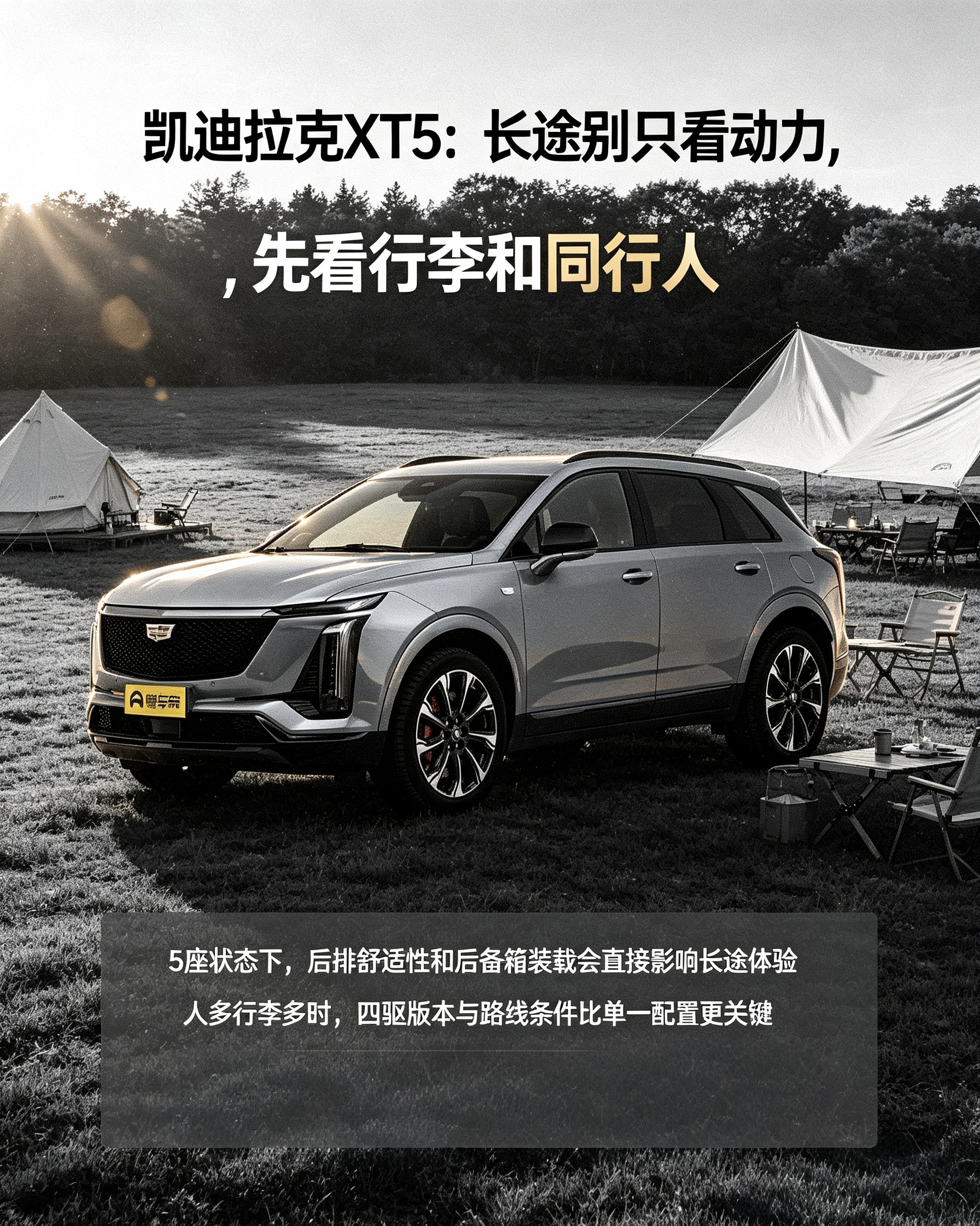 凯迪拉克XT5：看着大气的中型SUV，长途出行别光盯动力。后排舒适度、后备箱能不能装下行李很关键，经常满载出游，四驱版本得好好掂量。【来自懂车帝车友圈】