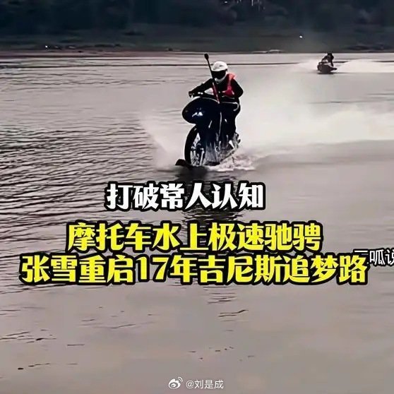 《打破常人认知！摩托车水上极速驰骋，张雪重启17年吉尼斯追梦路》播放量：7917
点赞量：382 ​