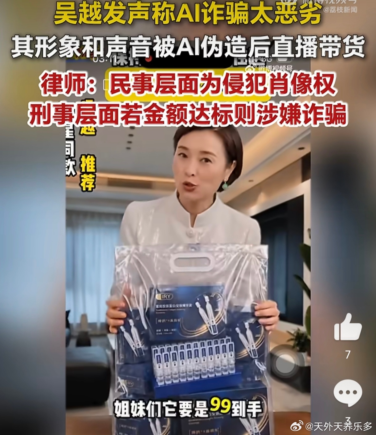 #吴越可起诉AI诈骗者赔偿#当“吴越”在直播间举着精华液说“是我找厂家的”，真吴越正在睡觉——这种荒诞已成日常。比起艺人维权，更值得警惕的是普通人被深度伪造后的无力感：温峥嵘质问AI分身反被拉黑，“很难证明我是我”迟早落到每个普通人头上。现行裁判已支持消费者按《消保法》“退一赔三”，艺 ​