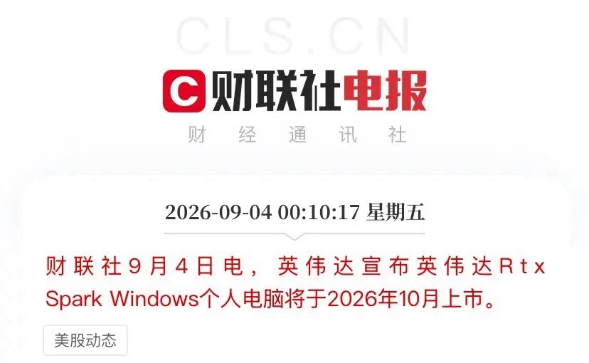 AI‑PC方向开盘估计要疯涨了！
英伟达官宣RTX Spark Windows个人电脑10月正式上市。这不是普通新品，这是黄仁勋对着英特尔、AMD脸上直接甩的一记重拳，PC行业40年的Wintel格局，今晚正式宣告终结。

【信息面：一颗芯片干翻全场】

RTX Spark代号N1X，台积电3nm工艺，700亿晶体管塞进一颗SoC。20核Grac ​