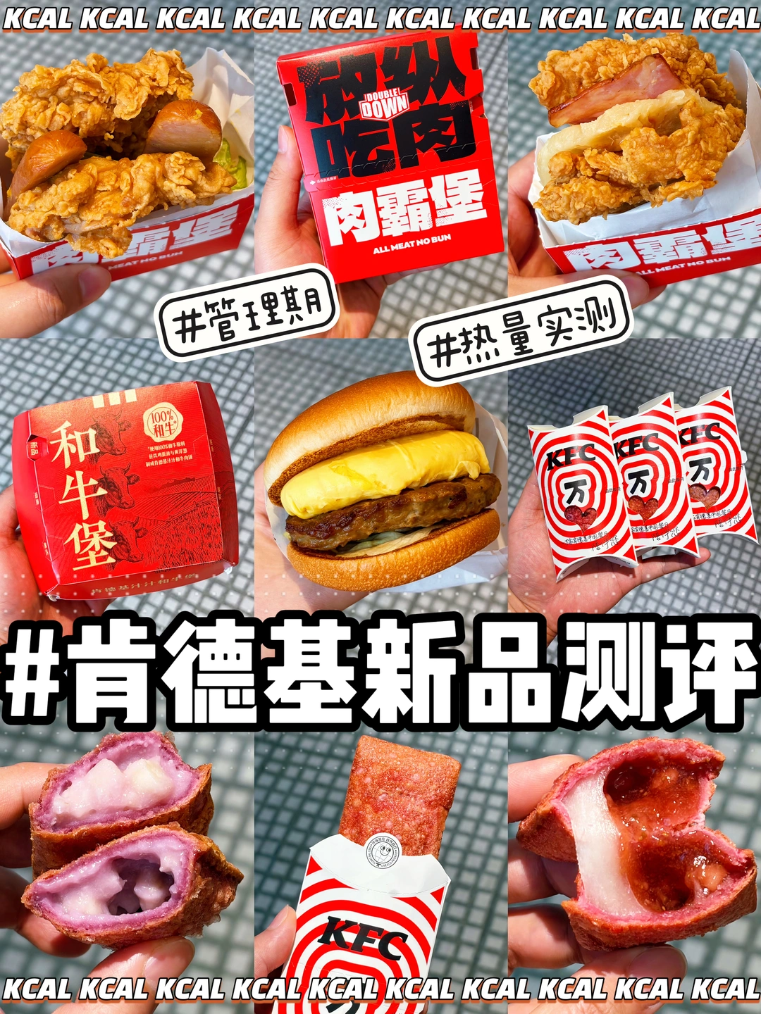 🆕7款新品🍔全拆解测评‼️肯德基热量测评