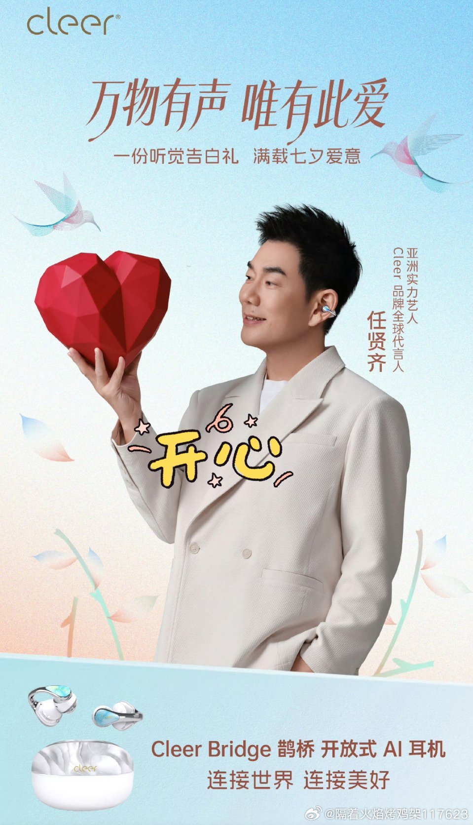 #粉丝认证号[超话]##任贤齐的选择cleer# ❤️ ​