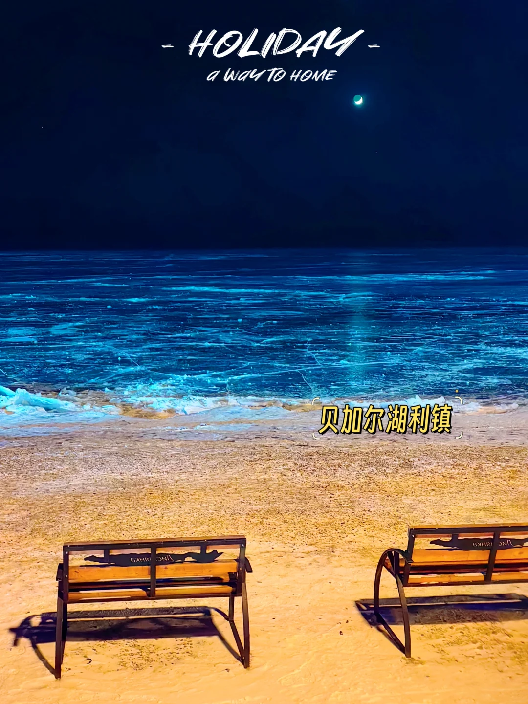 贝加尔湖“水冰月”见过没？