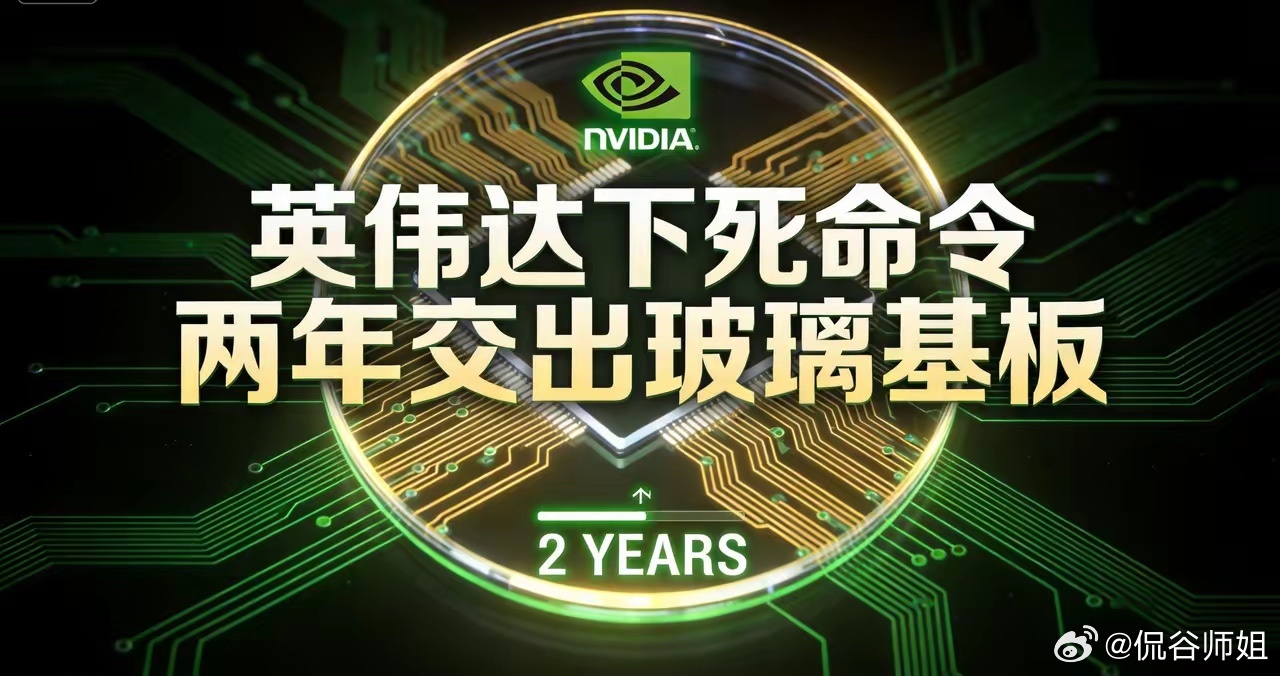 英伟达给产业链下了死命令：两年，交出来
​黄仁勋急了。
不是急在芯片，是急在那块托着芯片的板子。
据财联社援引《首尔经济日报》9月27日报道，英伟达正在评估玻璃基板方案，催促韩国、日本及中国台湾地区的基板厂商——两年内完成开发，最快2028年落地。
不是"希望"，是"催促"。不是"研究"，是"死命 ​