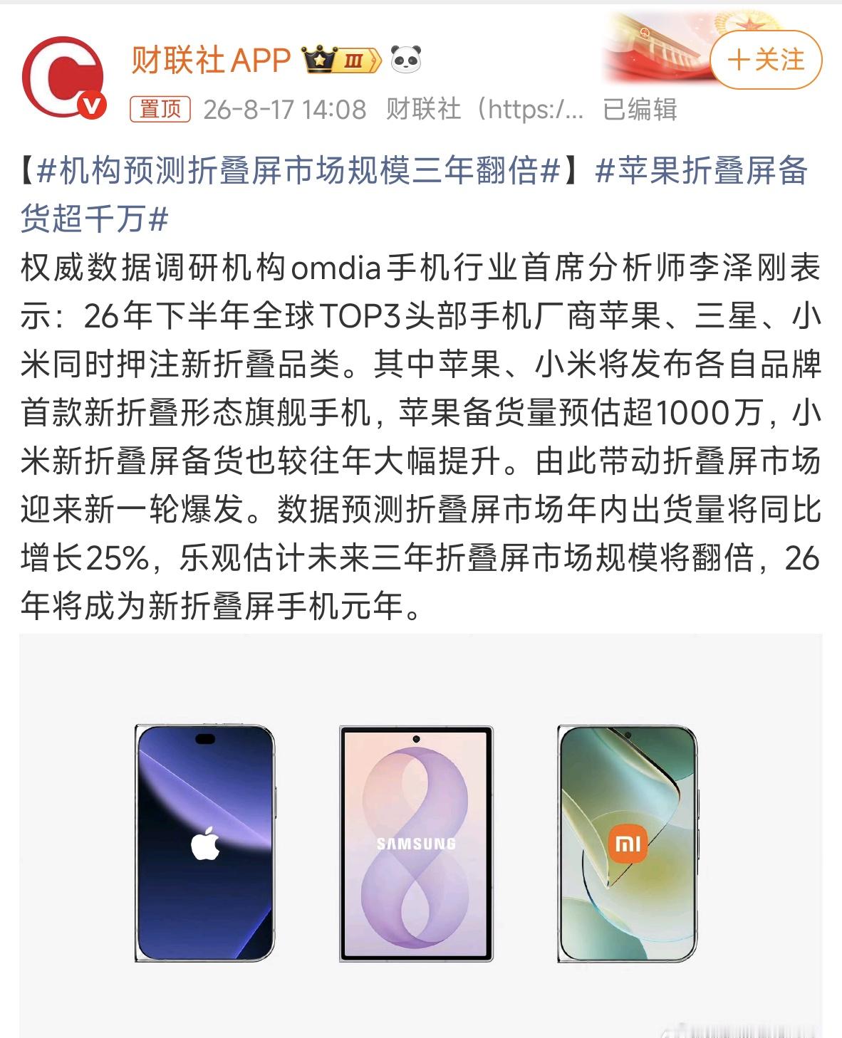 #机构预测折叠屏市场规模三年翻倍#
正常，以苹果的的影响力，确实有能力把折叠屏从少数人的尝鲜，推向更大规模的主流消费市场。即使苹果还没正式发布折叠屏，仅“备货超千万”的预期，就足以让整个行业重新审视这条赛道。

苹果要发新折叠，前段时间三星也发了三星Z Fold8阔折叠，头部厂商都在押注新折叠品类，