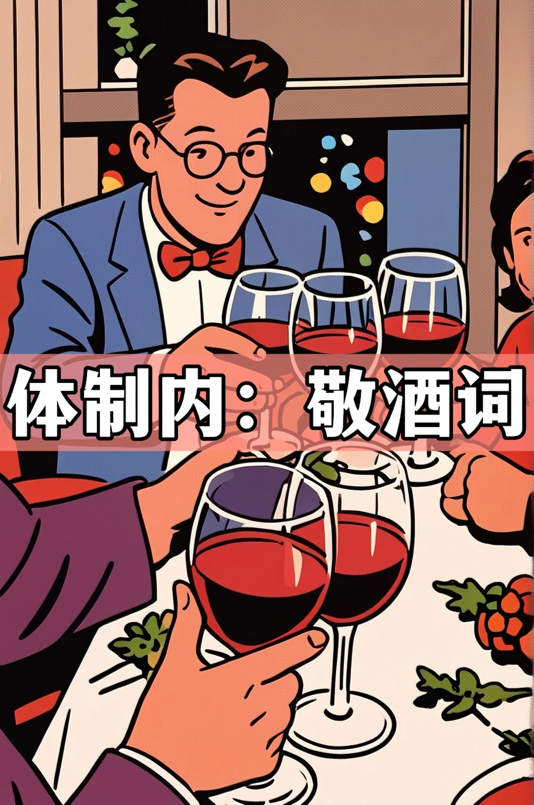 体制内：敬酒词万能模板