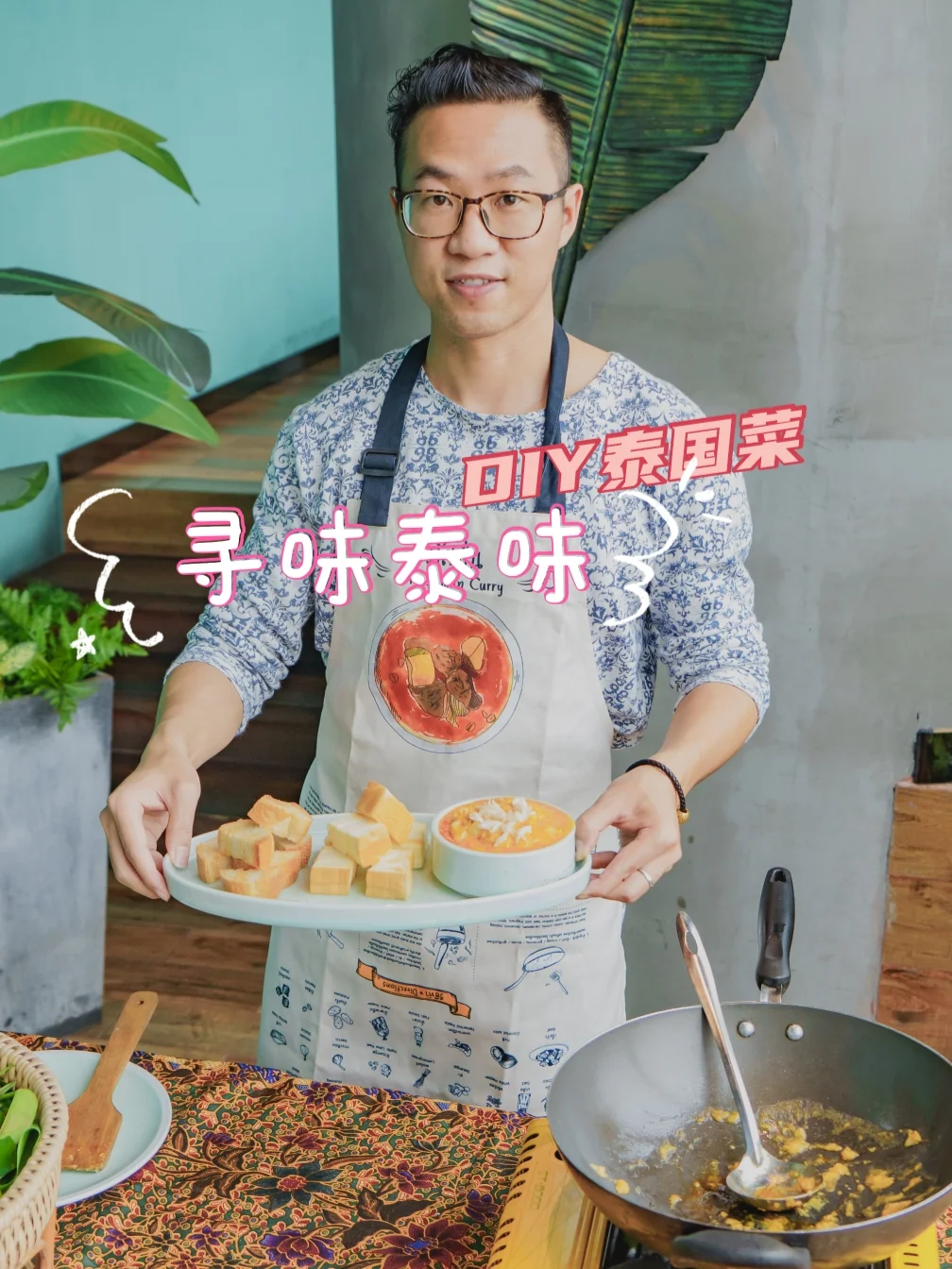 下厨房 | 跟大厨学做泰国菜，感受泰不一样