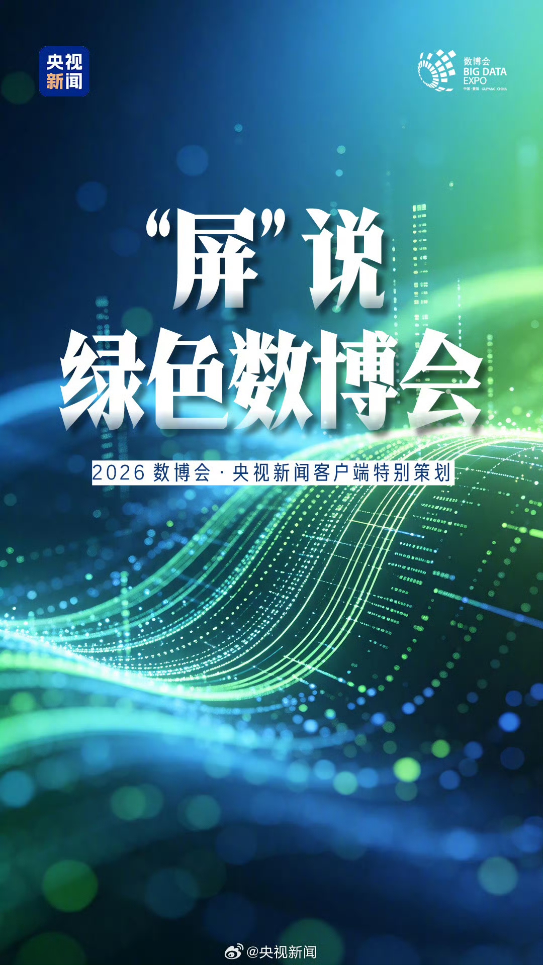 AI时代已经变天！从绿色算力气到词元经济，一个全新商业模式正在落地
 
前不久，2026绿色算力人工智能大会召开，一个新词冲上行业焦点：词元经济 。
 
简单来说就是电力按“度”结算，用水按“吨”结算，如今AI服务，开始按词元结算。词元就是大模型处理信息最小单元，你提问、AI输出内容，每一次交互都在
