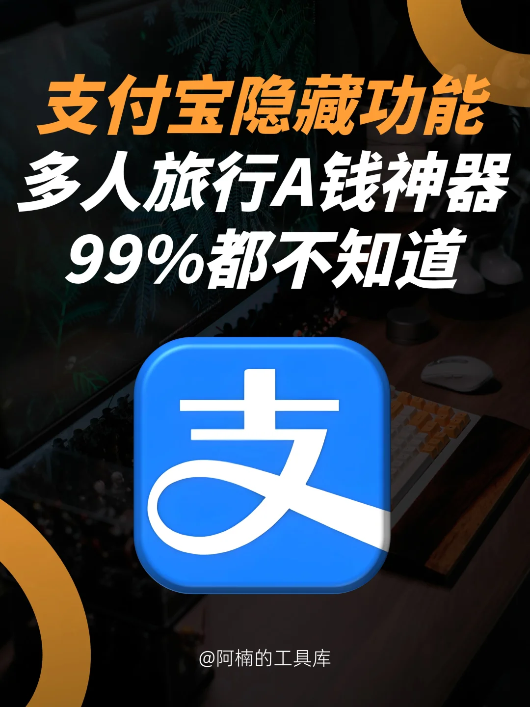 支付宝神仙功能，旅行AA再也不尴尬了！