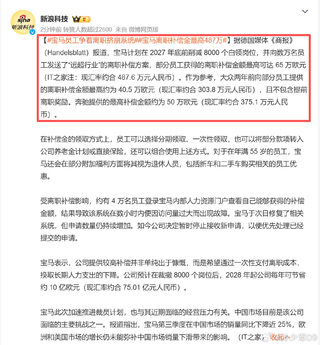 宝马计划在2027年底前削减8000个白领岗位，并向数万名员工发送了“远超行业”的离职补偿方案，部分员工获得的离职补偿金额最高可达65万欧元

海外车企这两年燃油车销量下滑的必然趋势，这些员工以后或许也会加入中国品牌在当地的工厂和团队#新能源汽车##宝马员工争着离职挤崩系统# ​