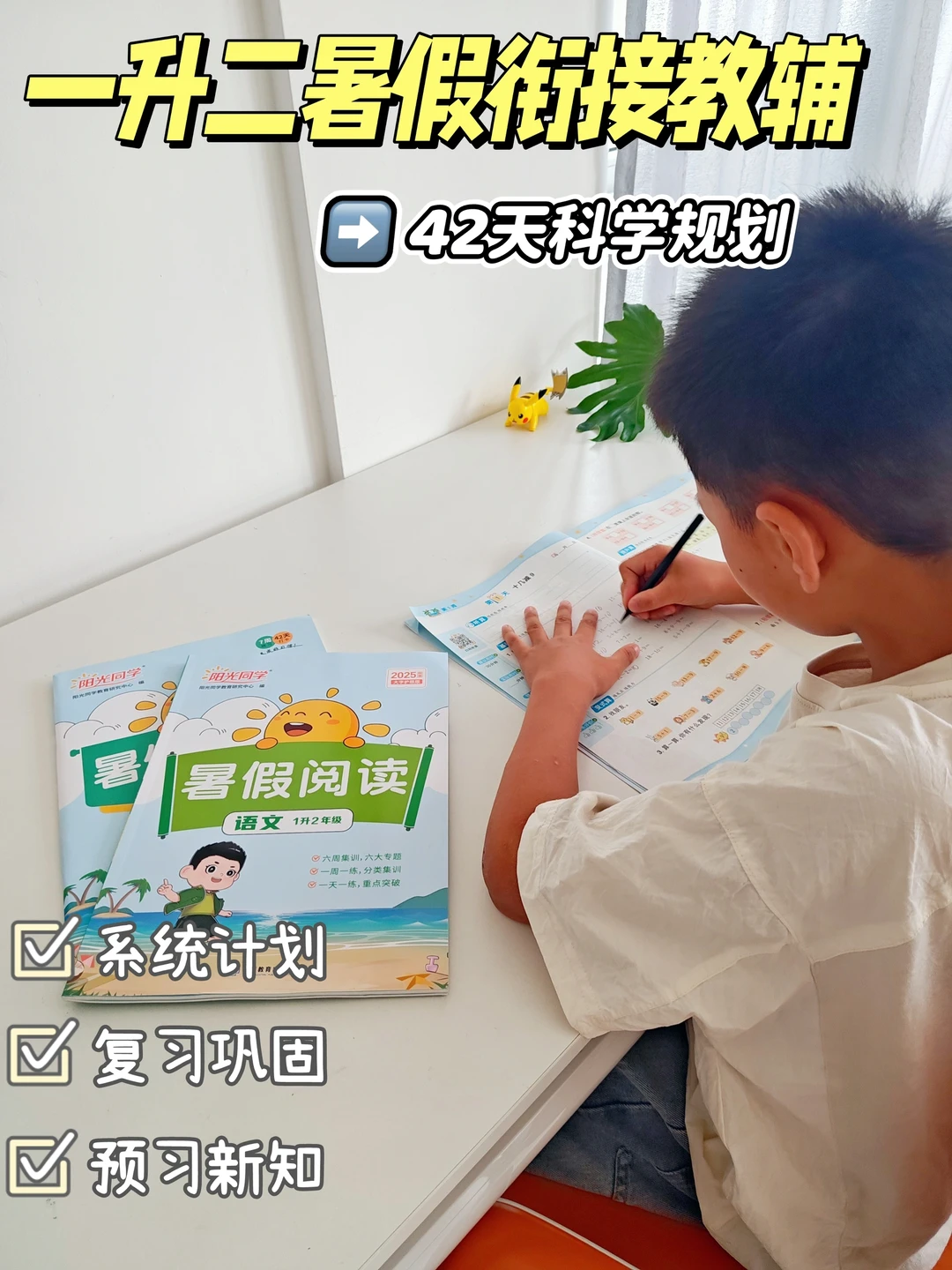一升二暑假计划来啦-42天科学规划