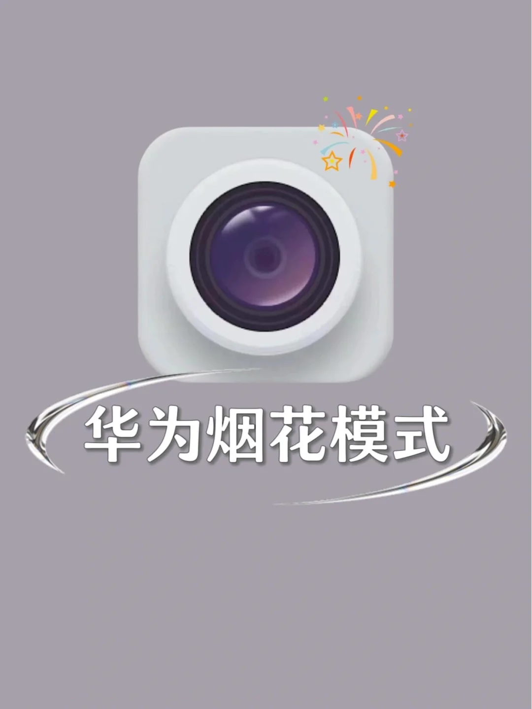 华为烟花模式‼️过年烟花就这样拍✅绝美