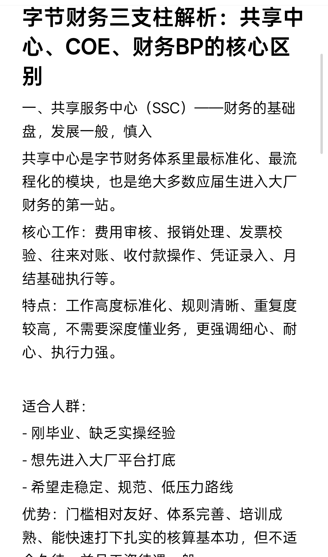 字节财务三支柱：共享中心、COE、财务Bp