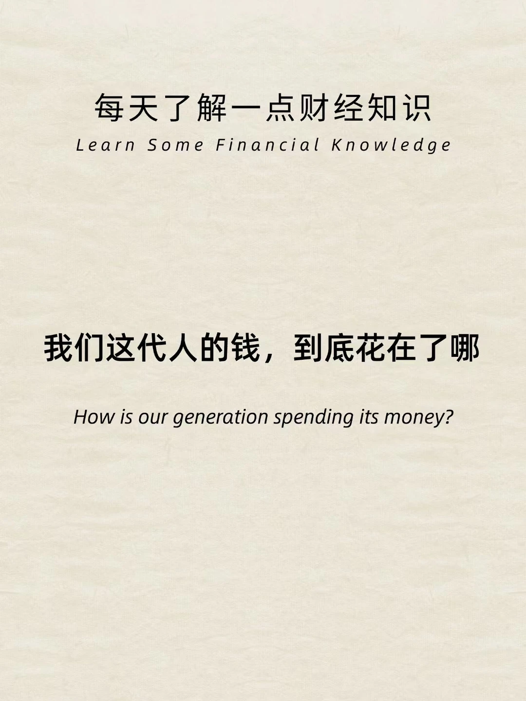 财经小常识：我们这代人，到底钱花在哪里？